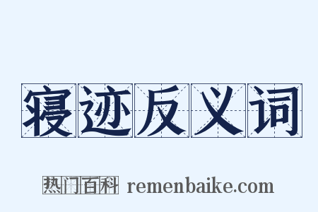 寝迹反义词是什么意思的图片